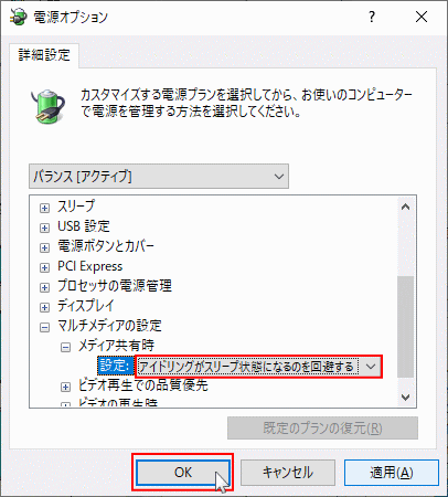 メディアの再生時にスリープさせない設定の完了