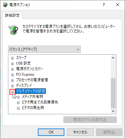 電源オプション マルチメディアの設定