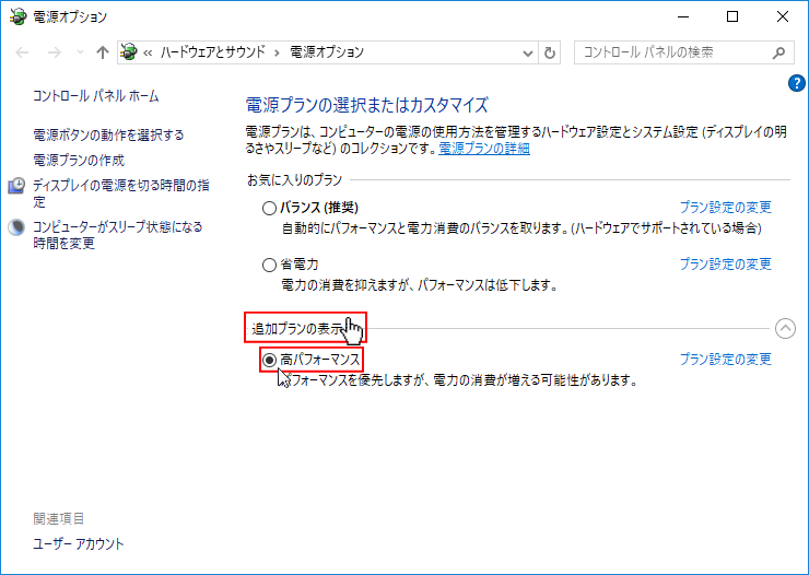 電源プランで高パフォーマンスを選択