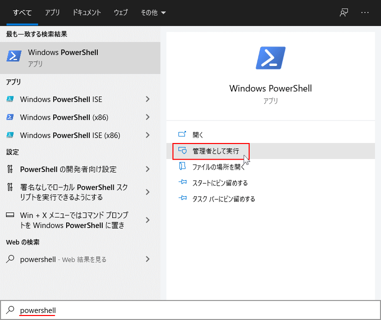 Windows の検索から Windows PowerShell を開く