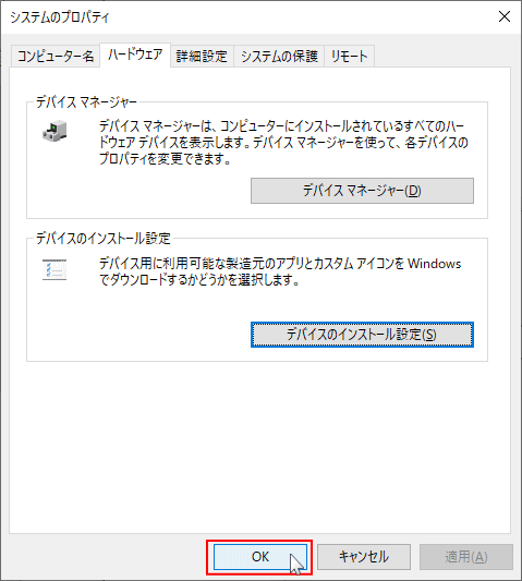 システムのプロパティのOKをクリック