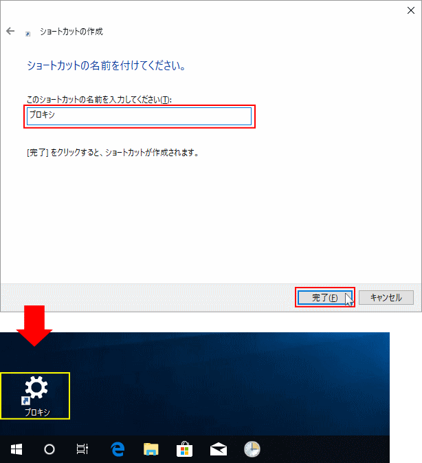 プロキシのショートカット名前を設定