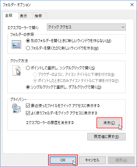 クイックアクセスの履歴を削除