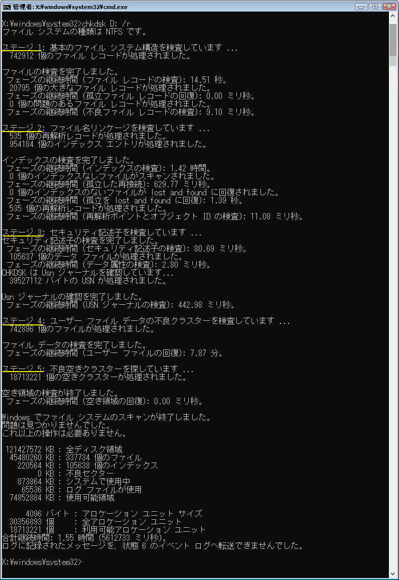 Windows 修復機能のコマンドプロンプトでチェックディスクの実行経過と完了