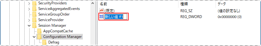 Configuration Manage に新しい値 ＃1が作成される
