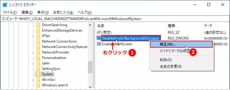 DisableAcrylicBackgroundOnLogon の値を修正