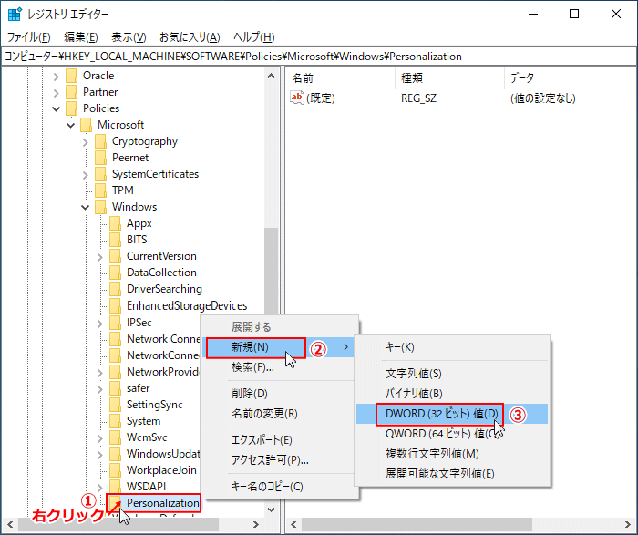 Personalization キーに、DWORD32を新規に作成