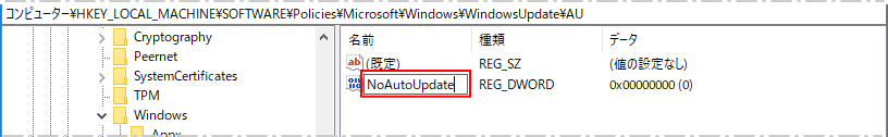 新規に作成した値の名前を NoAutoUpdate に変更