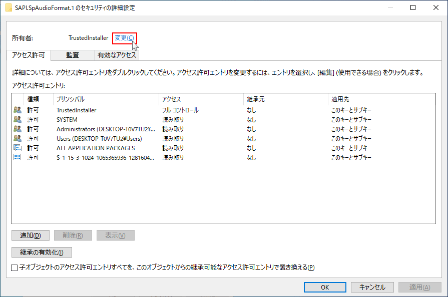 レジストリのアクセス権の所有者変更