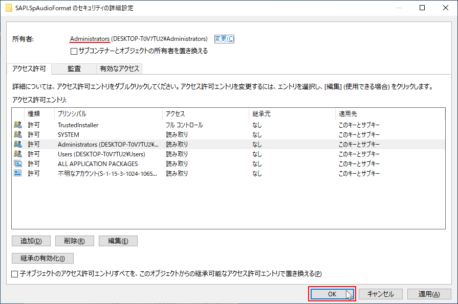 レジストリのアクセス権の所有者変更の完了