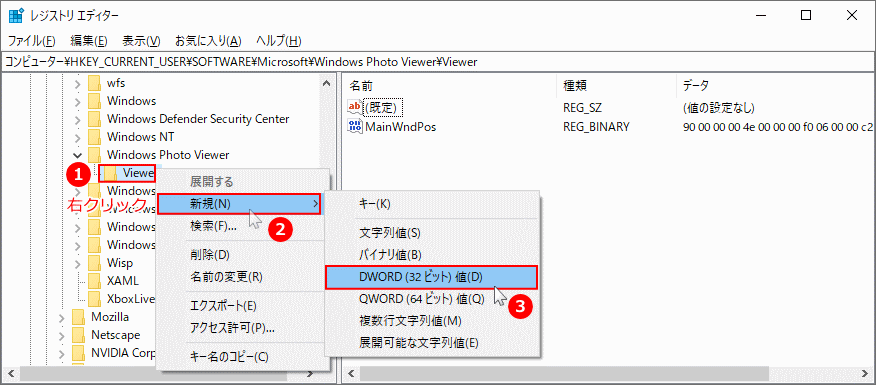 フォトビューア キーに、DWORD32を新規に作成