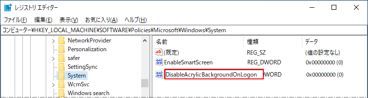 新規に作成した値の名前を DisableAcrylicBackgroundOnLogonに変更