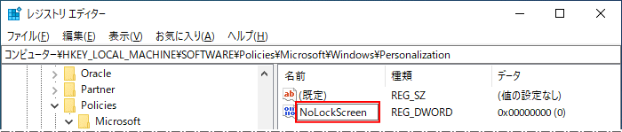 新規に作成した値の名前を NoLockScreen に変更