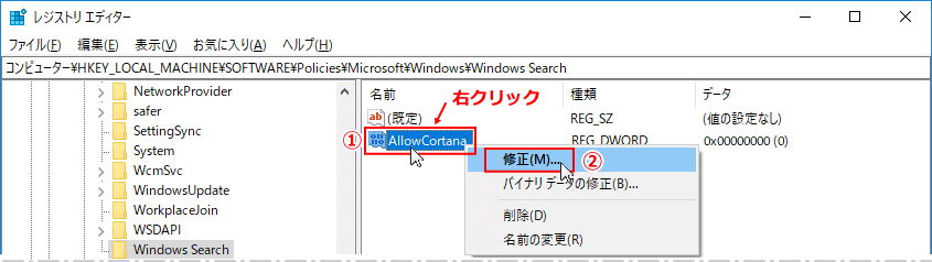 AllowCortana の値を修正