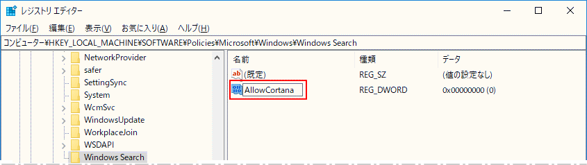 新規に作成した値の名前を AllowCortana に変更