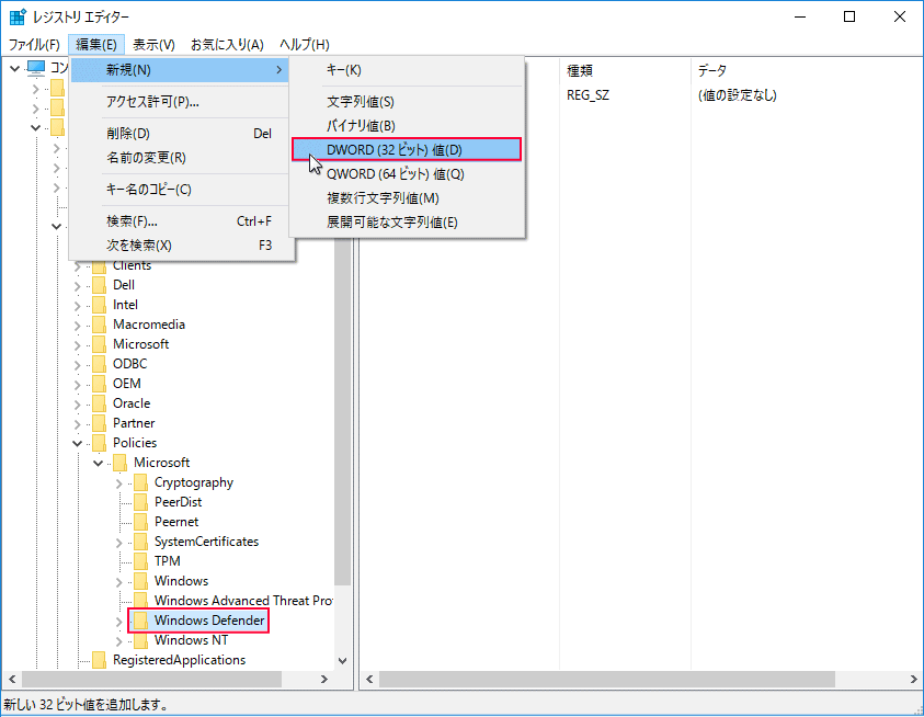 レジストリ エディタ Defender 新しいDWORD値