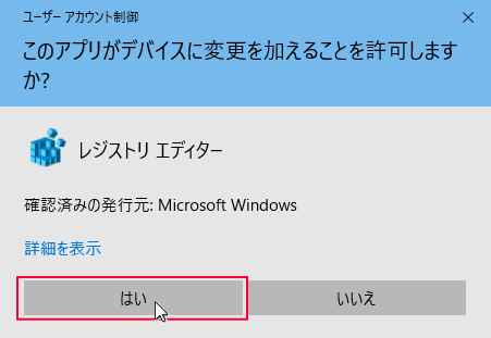 ユーザーアカウント制御 レジストリ エディタ