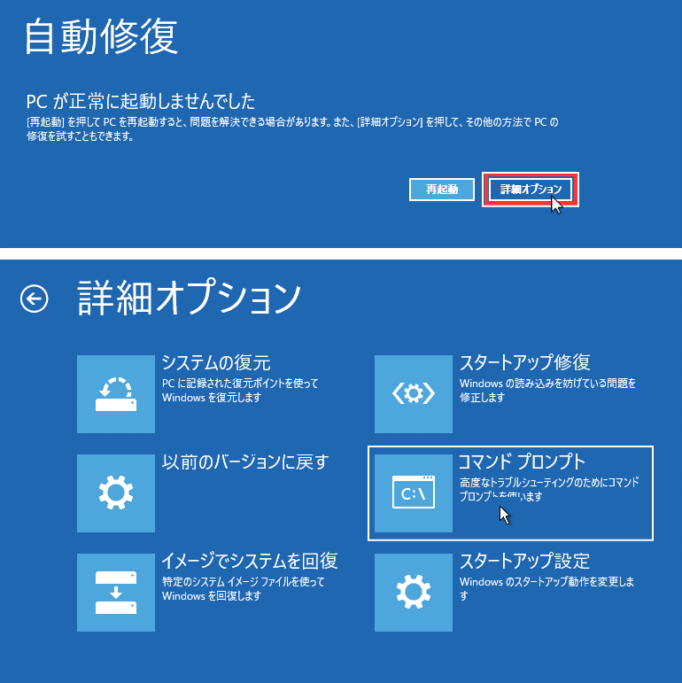 自動修復 コマンドプロンプトを開く