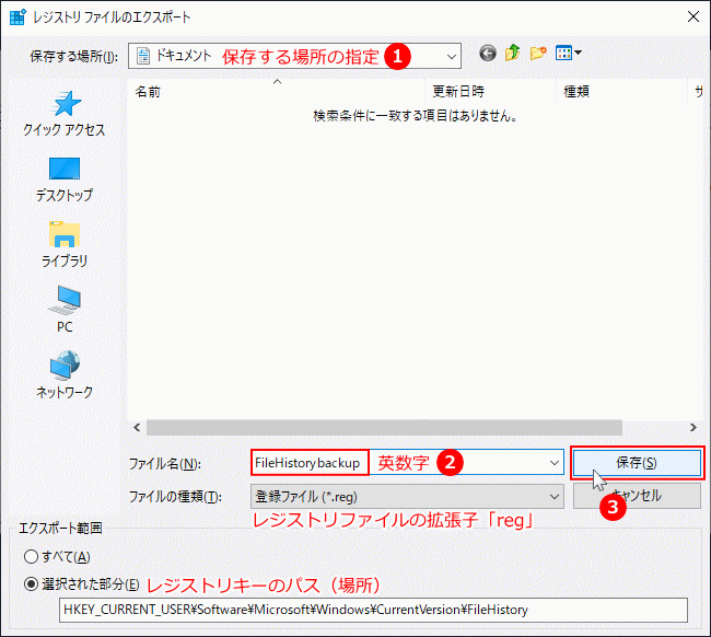 レジストリキーのバックアップの保存