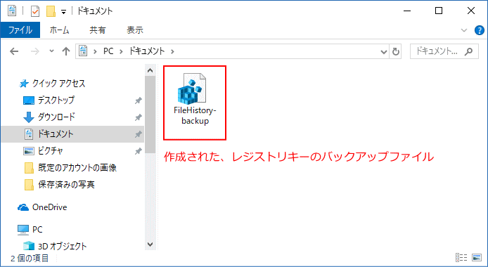 作成されたレジストリキーのバックアップファイル