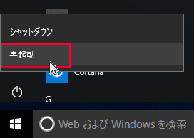 windows10 再起動