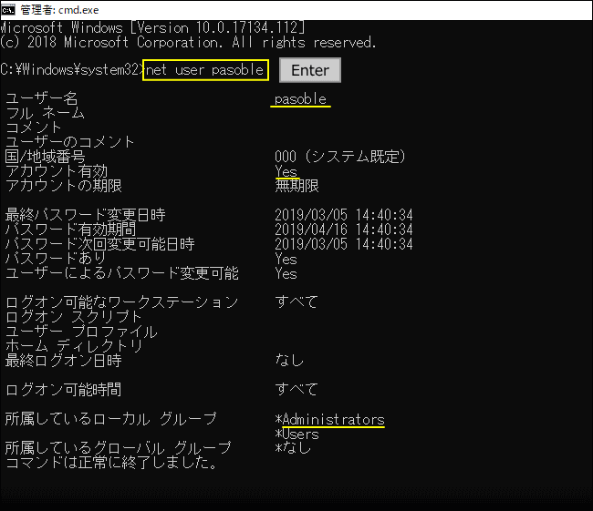 セーフモードコマンドプロンプトでユーザーの作成確認