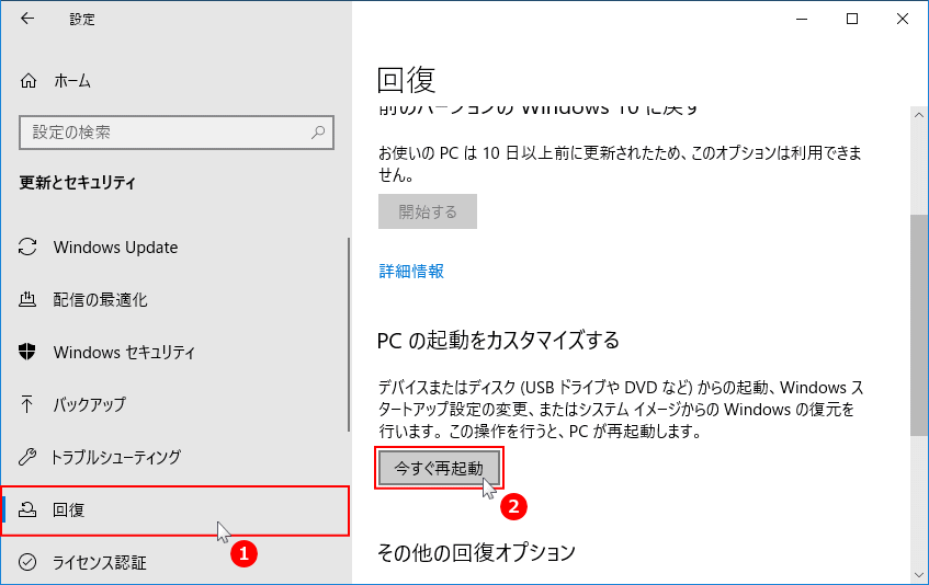 設定の回復からオプションを起動