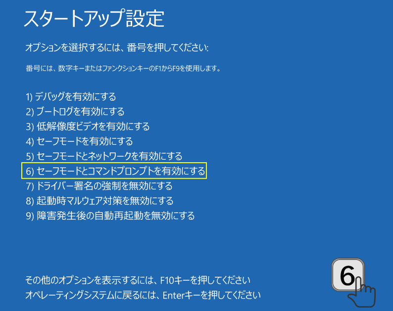 セーフモードとコマンドプロンプトを有効にする