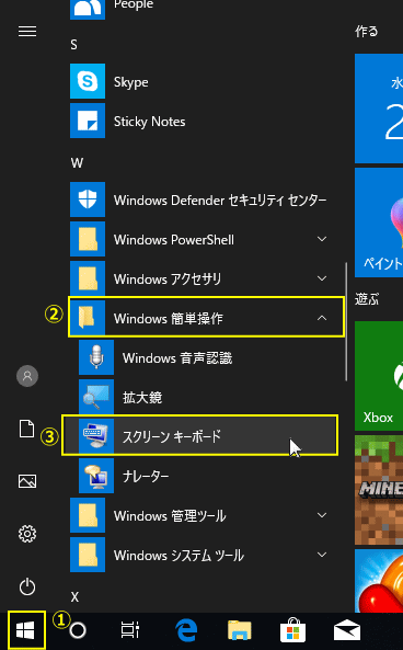 スタートメニューの簡単操作にあるスクリーンキーボードをクリック