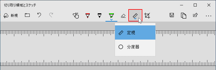 定規の使用方法