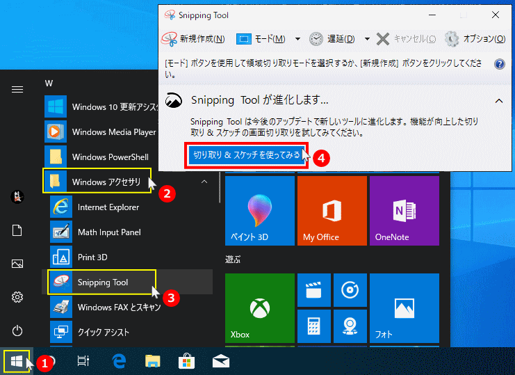 Snipping Tool から切り取り＆スケッチを開く