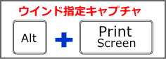 キーボード Alt + Print Screen ウインドウを指定してキャプチャ