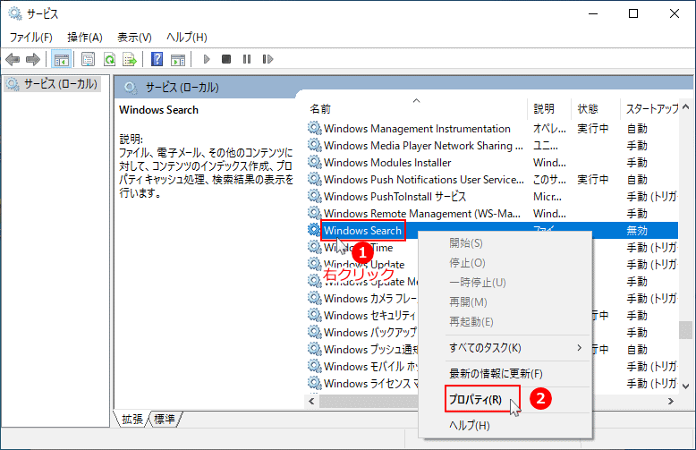 Windows Search サービスのプロパティ