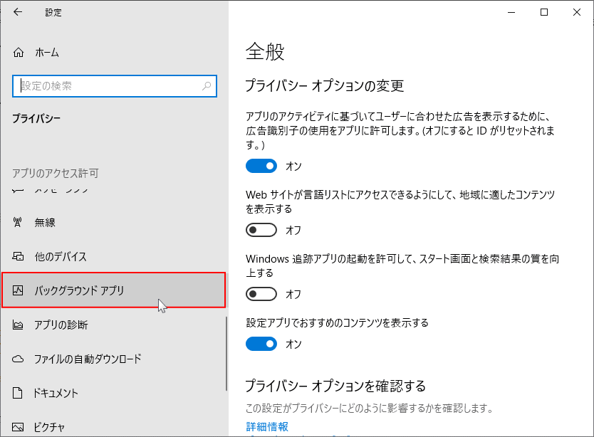 バックグラウンド アプリの設定を開く