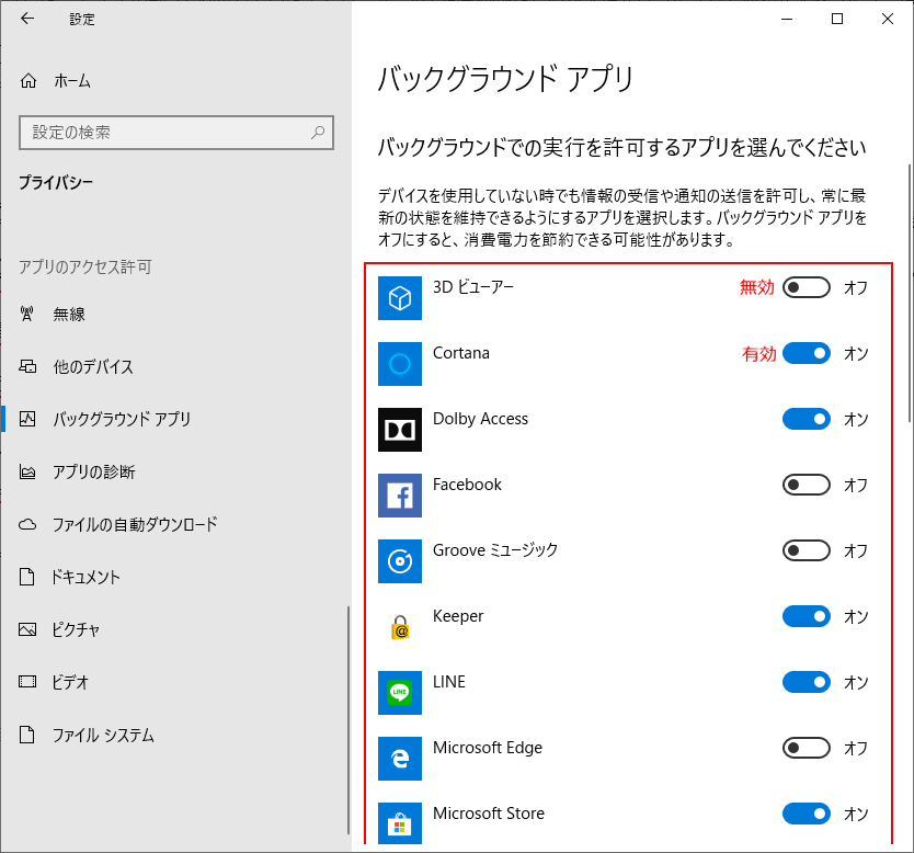 Windows 10 バックグラウンドアプリの有効 無効化 パソブル