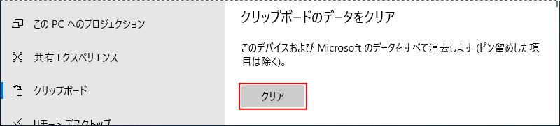 クリップボードのデータを削除