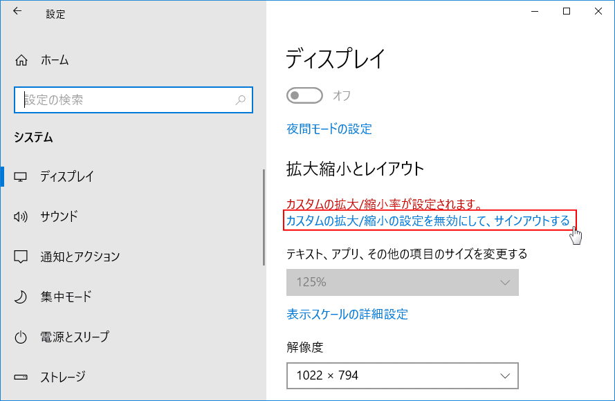 カスタムの拡大/縮小の設定を無効にして、サインアウトするをクリックして無効にする