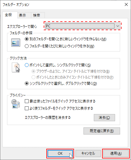 エクスプローラーをPCで開く設定を適用