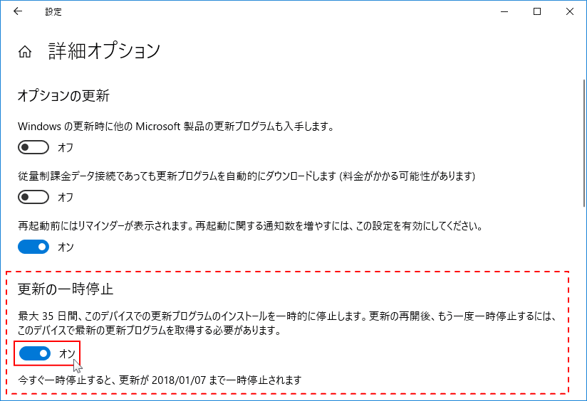更新の一時停止をオン