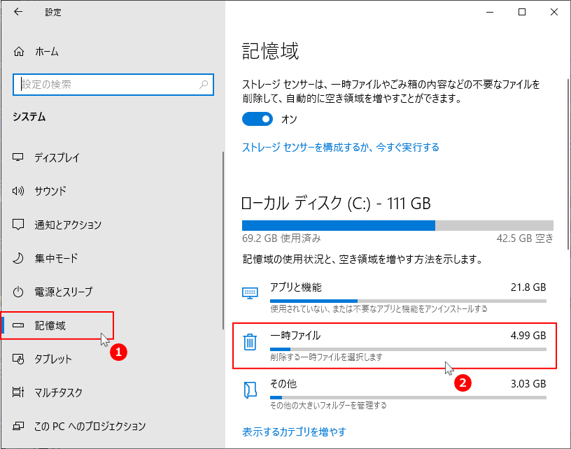 システムの記憶域の一時ファイルを削除