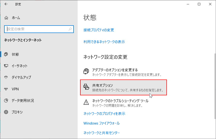 ネットワークとインターネットの共有オプション