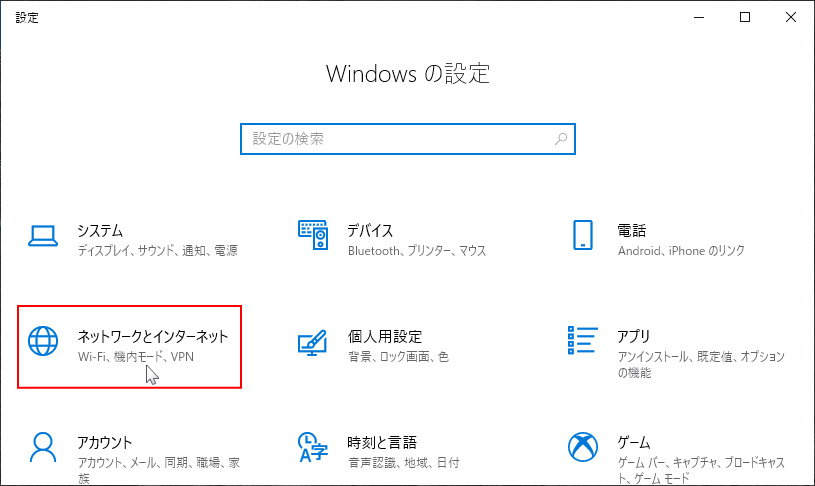 Windowsの設定のネットワークとインターネットを開く