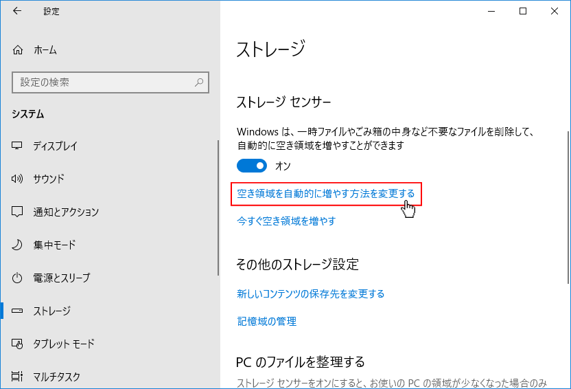 空き領域を自動的に増やす方法を変更するをクリック