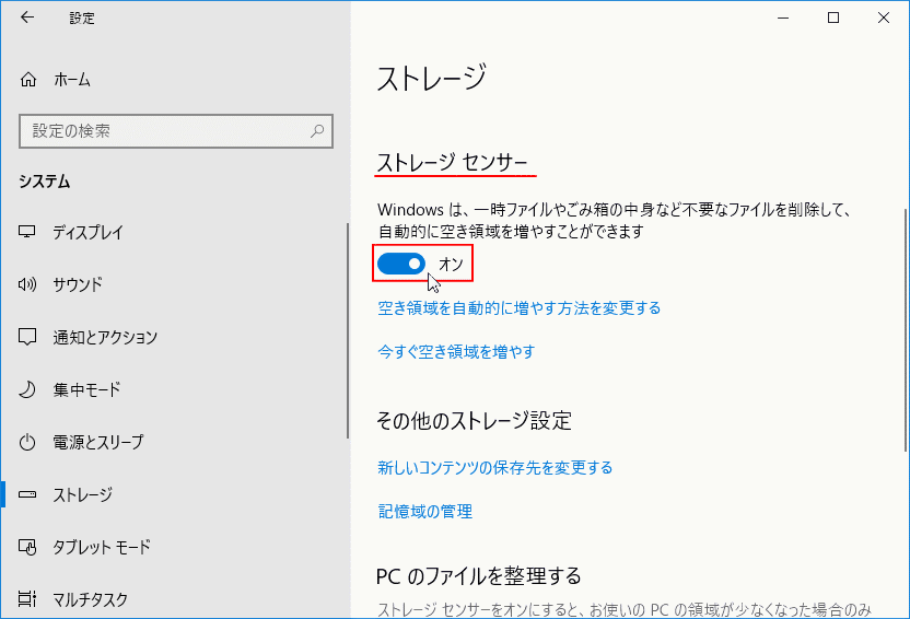 ストレージセンサーのスイッチボタンをオンにする