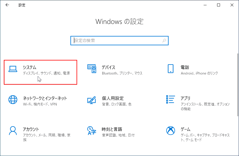 Windowsの設定のシステムをクリック