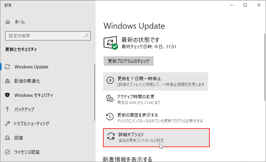 更新とセキュリティの詳細オプションをクリック