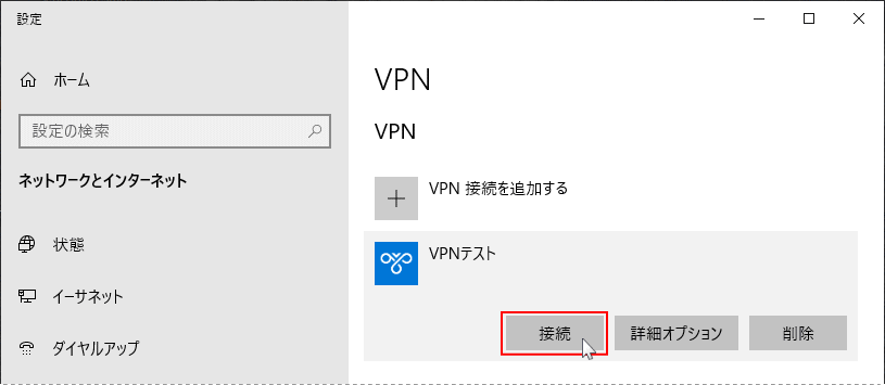 作成したVPNに接続