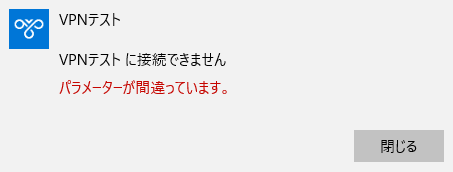 VPN接続のパラメータエラー