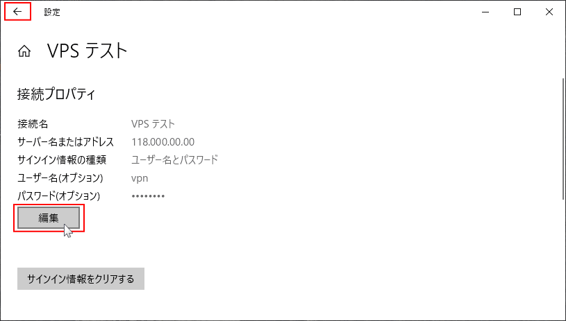 VPN 接続の編集