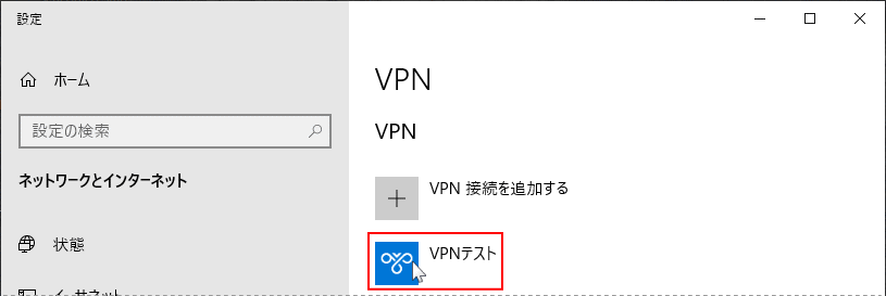 作成したVPNの名前をクリック